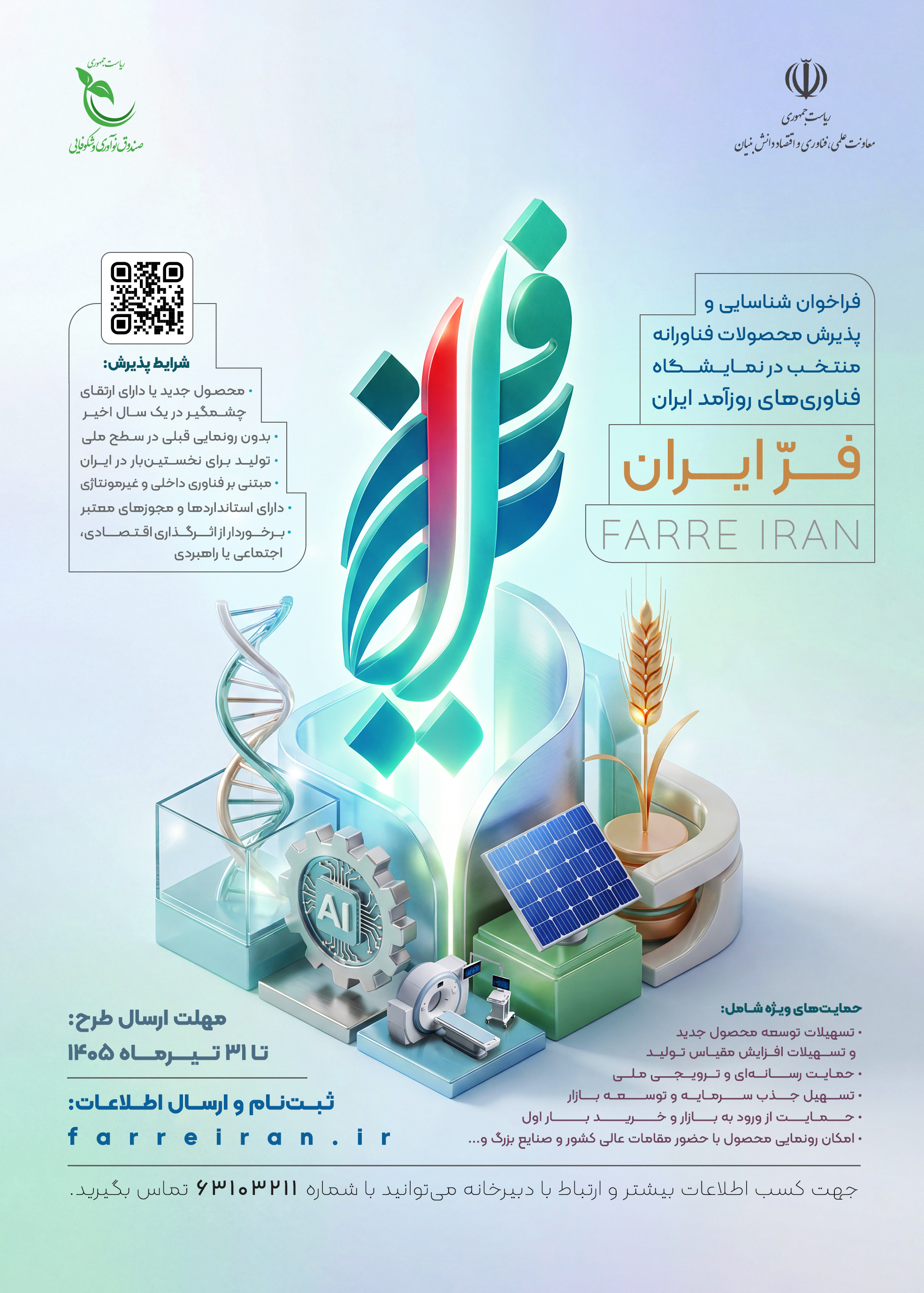 فراخوان شناسایی و پذیرش محصولات فناورانه منتخب در نمایشگاه فناوری‌های روزآمد ایران (فرّ ایران)